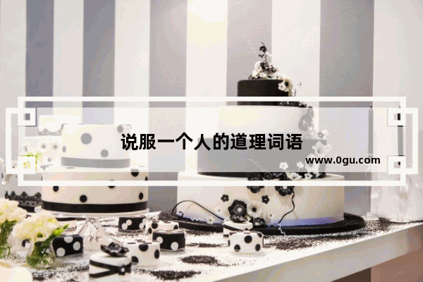 说服一个人的道理词语
