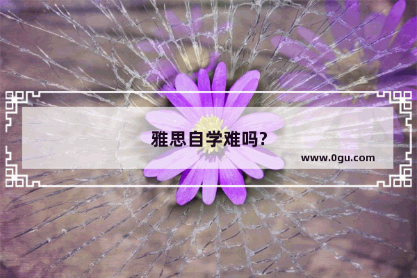 雅思自学难吗?