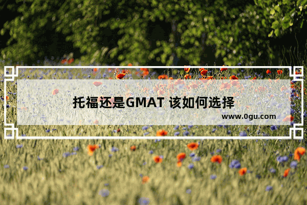 托福还是GMAT 该如何选择