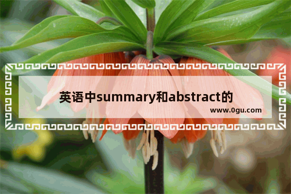 英语中summary和abstract的区别是什么