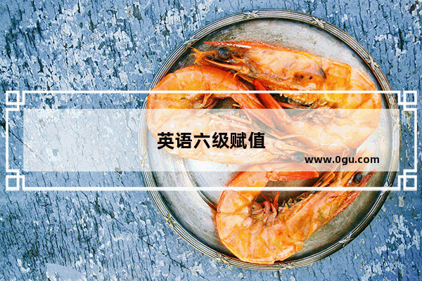 英语六级赋值