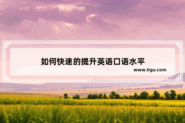 如何快速的提升英语口语水平