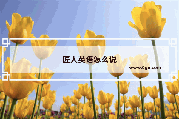 匠人英语怎么说