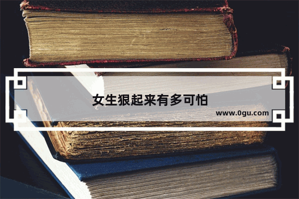 女生狠起来有多可怕