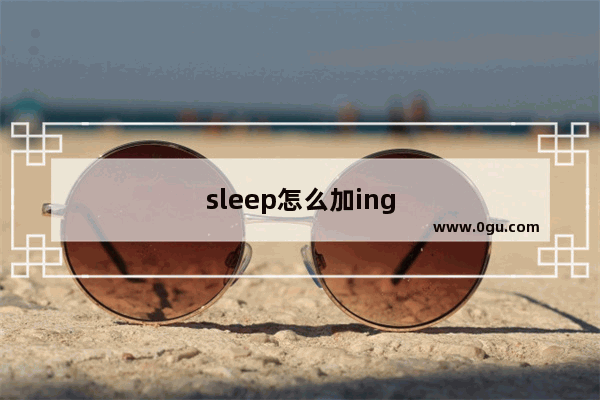 sleep怎么加ing