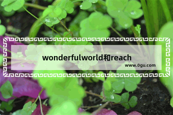 wonderfulworld和reach教材的区别