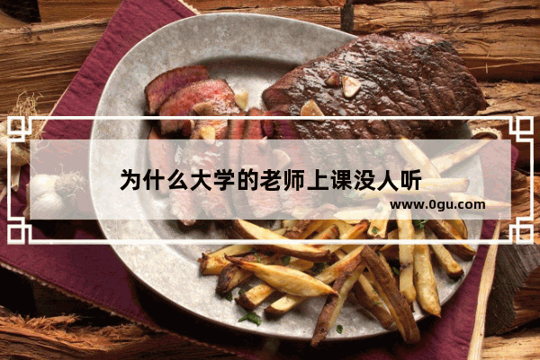 为什么大学的老师上课没人听