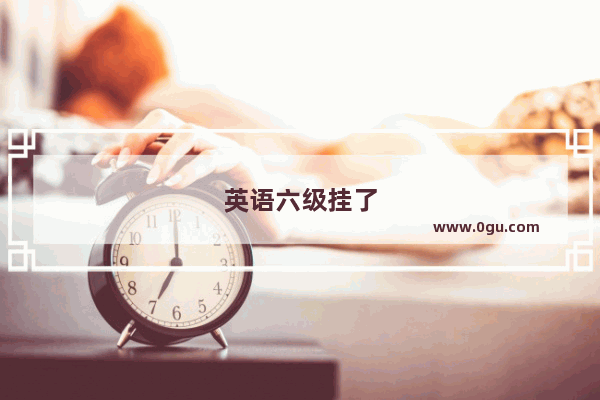 英语六级挂了
