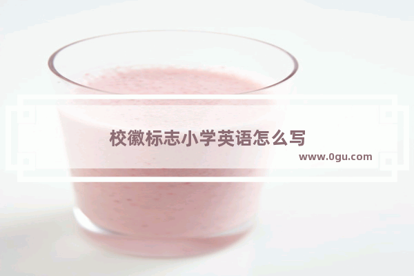 校徽标志小学英语怎么写