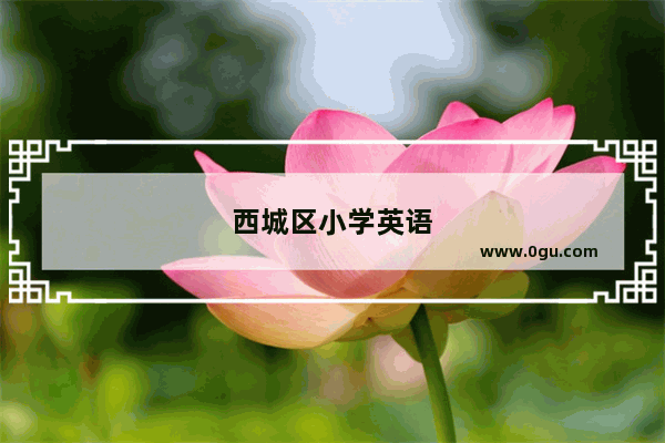 西城区小学英语