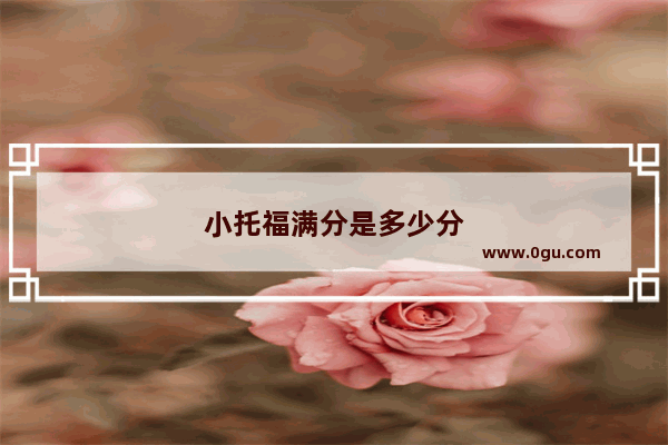 小托福满分是多少分