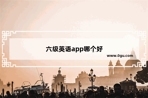 六级英语app哪个好
