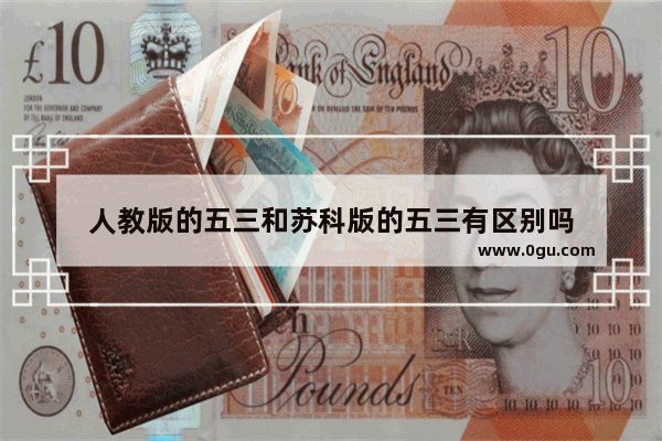 人教版的五三和苏科版的五三有区别吗