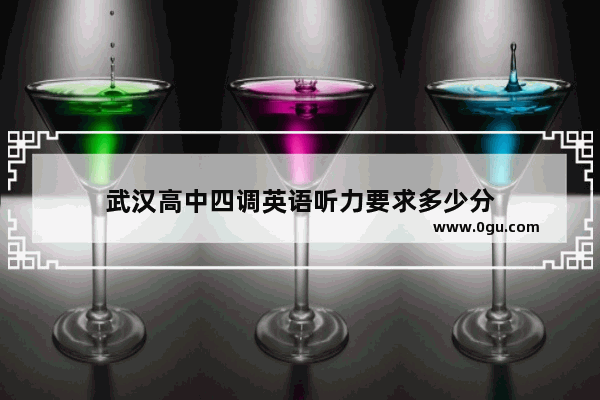 武汉高中四调英语听力要求多少分