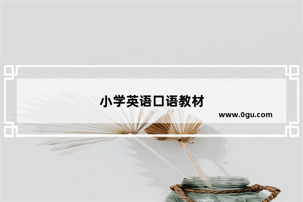 小学英语口语教材