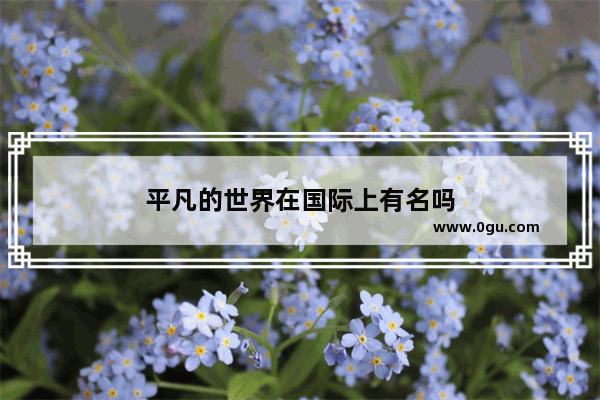平凡的世界在国际上有名吗