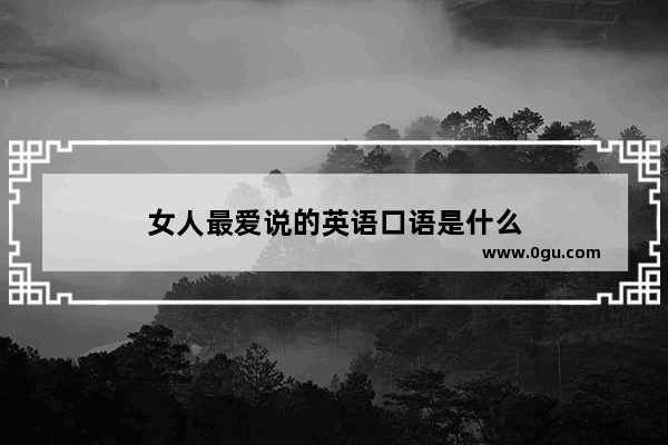 女人最爱说的英语口语是什么
