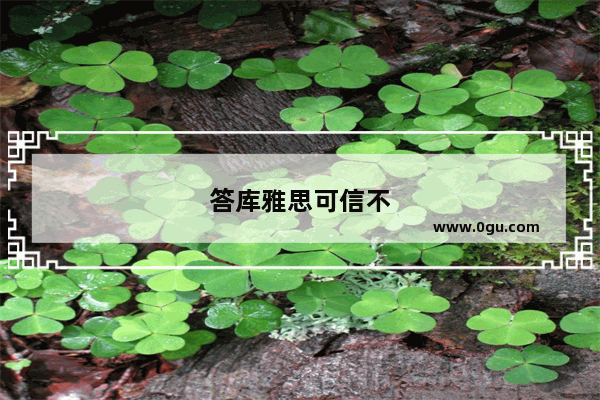 答库雅思可信不