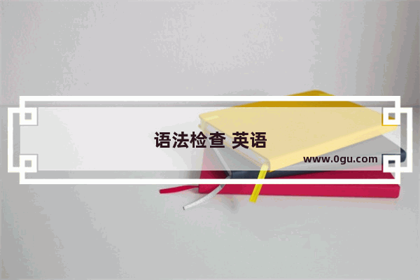 语法检查 英语