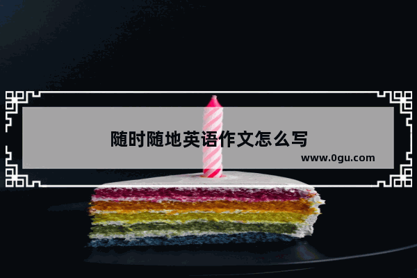 随时随地英语作文怎么写