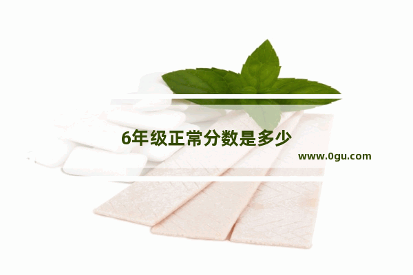 6年级正常分数是多少
