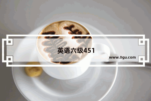 英语六级451