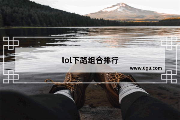 lol下路组合排行