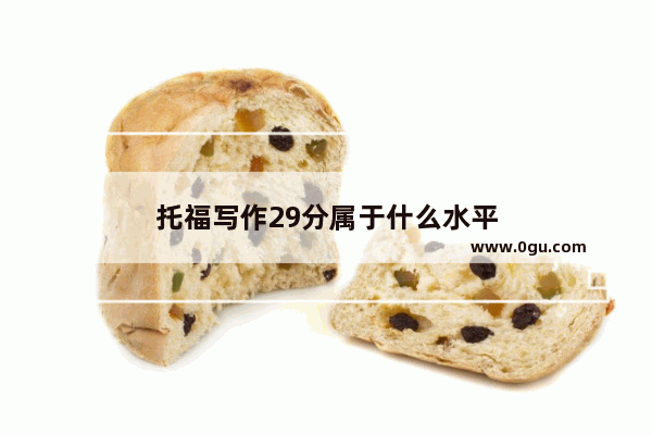 托福写作29分属于什么水平