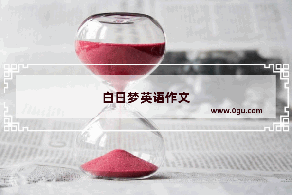白日梦英语作文