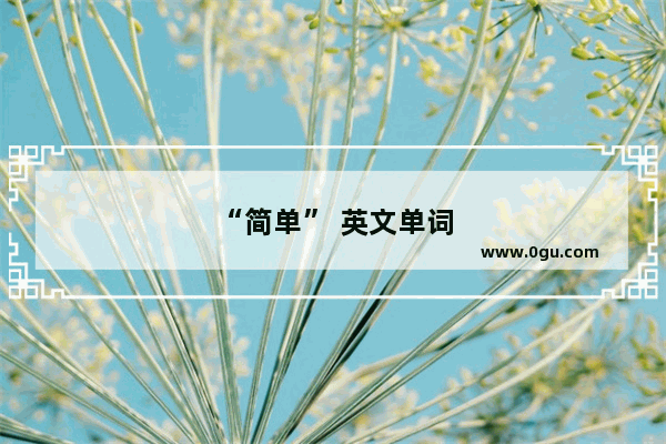 “简单” 英文单词