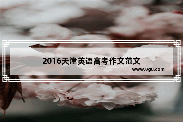 2016天津英语高考作文范文