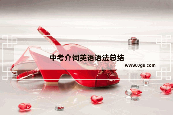 中考介词英语语法总结