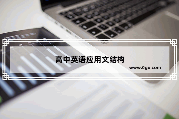高中英语应用文结构