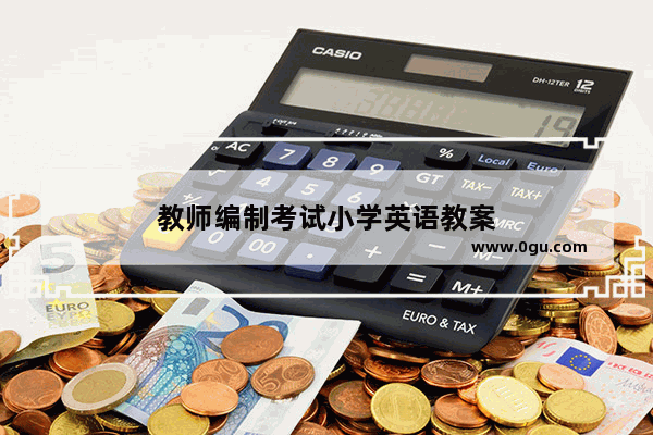 教师编制考试小学英语教案