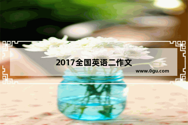 2017全国英语二作文