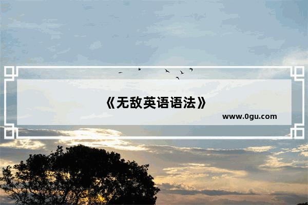 《无敌英语语法》