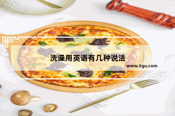 洗澡用英语有几种说法