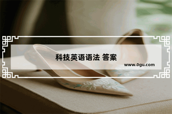 科技英语语法 答案