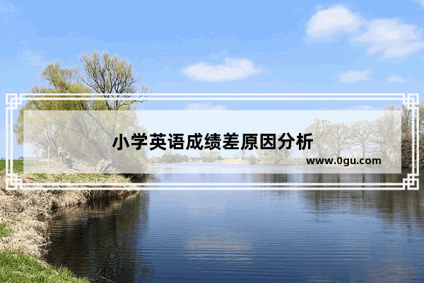 小学英语成绩差原因分析