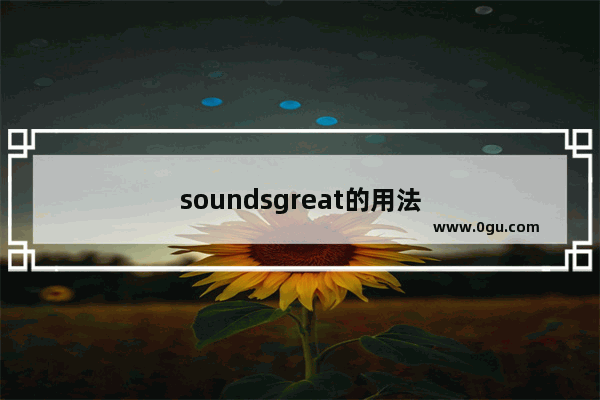 soundsgreat的用法