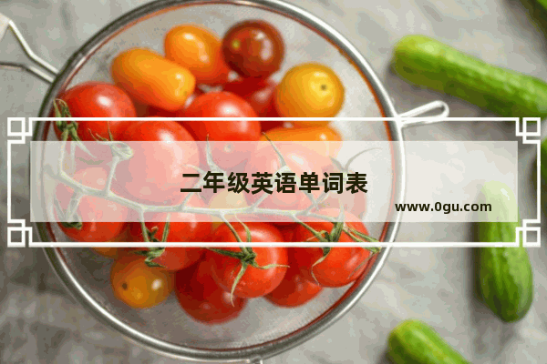 二年级英语单词表