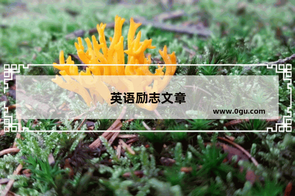 英语励志文章