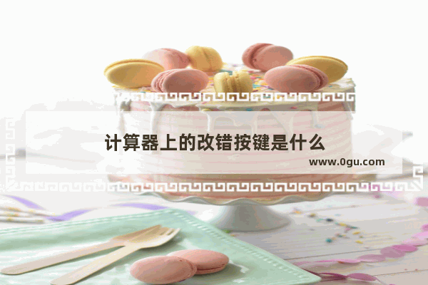 计算器上的改错按键是什么