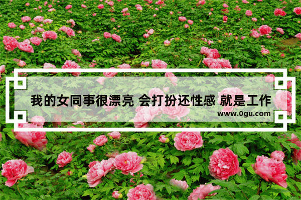 我的女同事很漂亮 会打扮还性感 就是工作很差劲、总出错 你是领导你会开除她吗