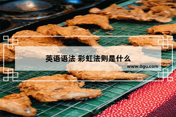 英语语法 彩虹法则是什么