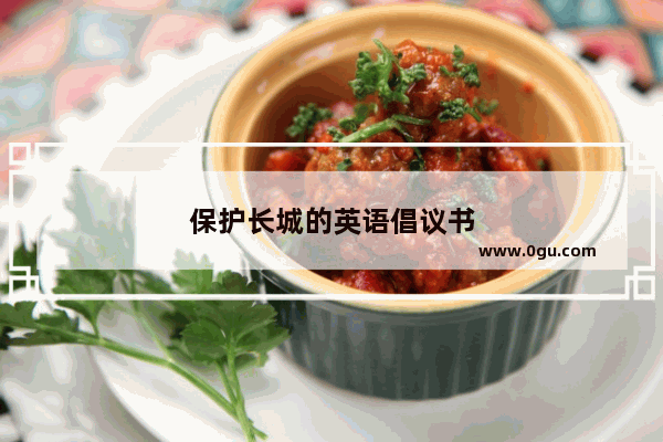 保护长城的英语倡议书