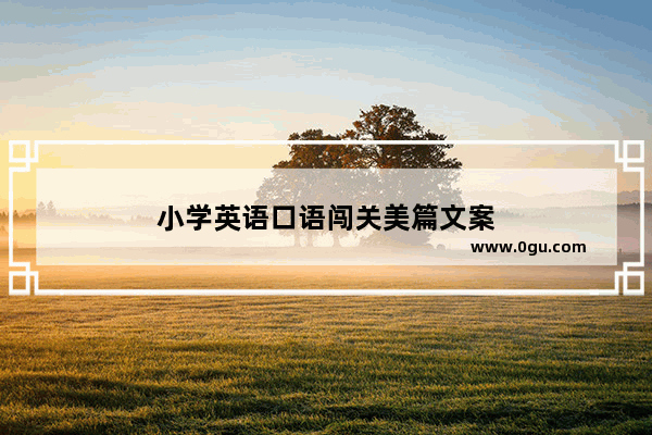 小学英语口语闯关美篇文案