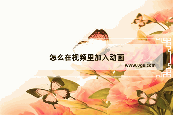 怎么在视频里加入动画