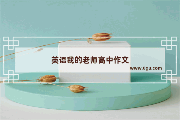 英语我的老师高中作文