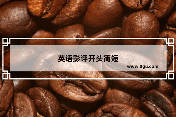 英语影评开头简短